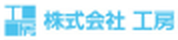 株式会社 工房